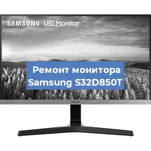 Замена ламп подсветки на мониторе Samsung S32D850T в Челябинске